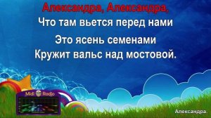 Александра (караоке)