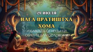 Нага Пратиштха Хома | 29 июля