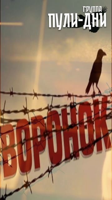 Группа Пули Дни - Воронок смотреть онлайн