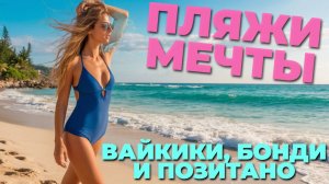 От Гавайев до Италии: откройте для себя самые живописные пляжи планеты! 🏖️