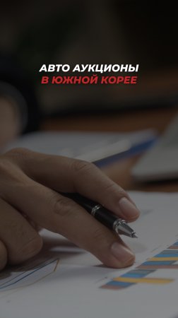 Готовы сыграть по правилам корейского автоаукциона?