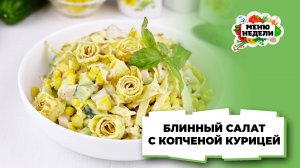 💥Блинный салат с копченой курицей | Меню недели | Кулинарная школа