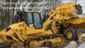 Эволюция фронтальных гусеничных погрузчиков