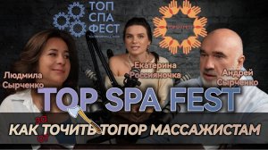 ТОПСПАФЕСТ 2025 международный фестиваль спа и массажа, как массажисту сделать свою империю?
