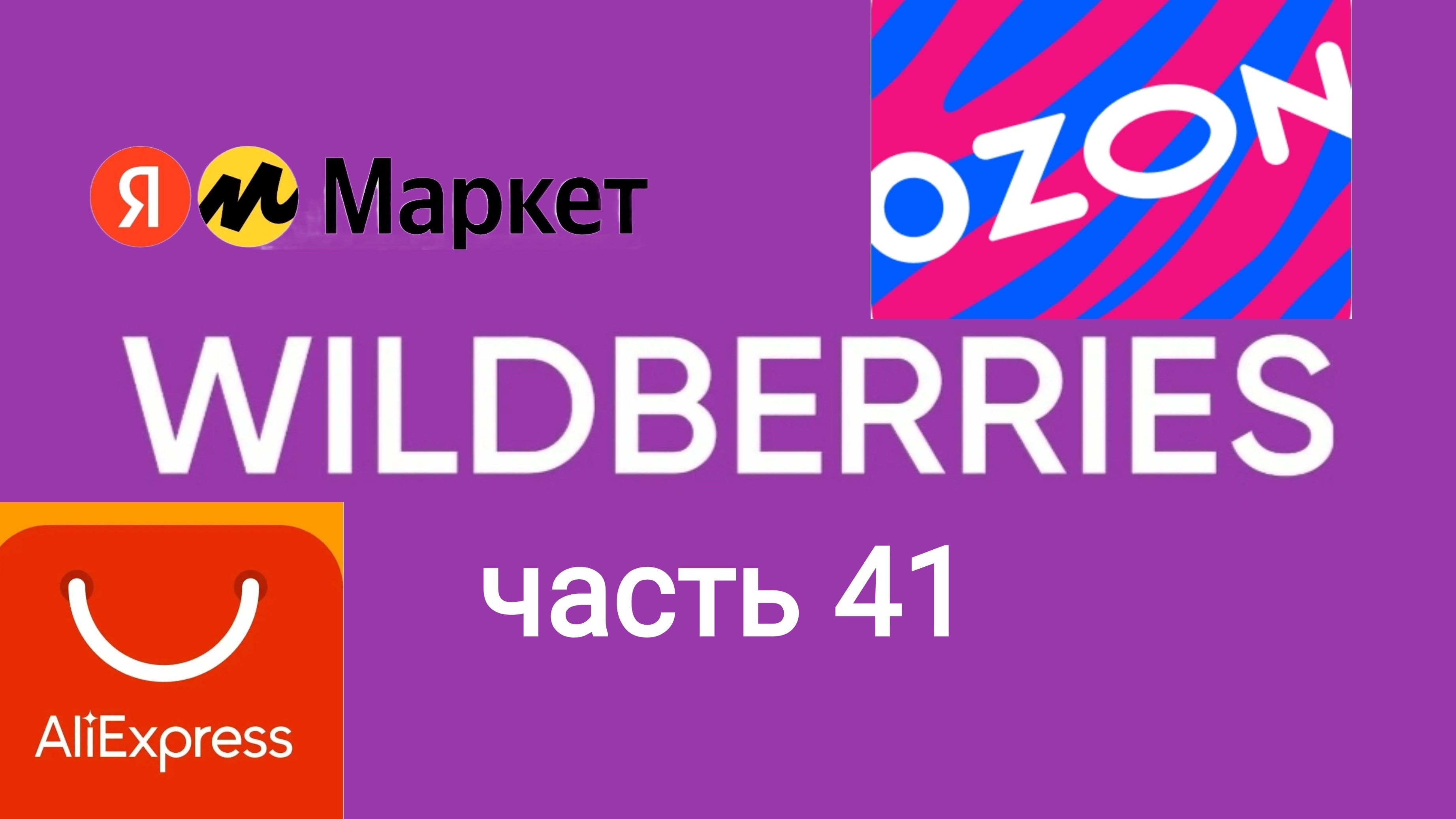 Самый Топ покупок с Ozon, Яндекс Маркет, AliExpress и Wildberries 41.