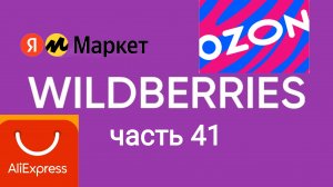 Самый Топ покупок с ozon, Яндекс Маркет, AliExpress и Wildberries 41.