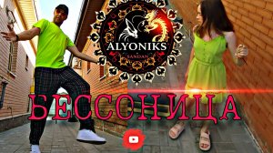 БЕССОНИЦА - АЛЁНИКС feat. SanDan 😎 New#2025