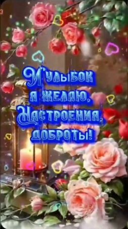 Добрый вечер! #пожелания