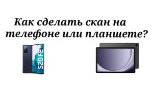 Как сделать скан на телефоне или планшете