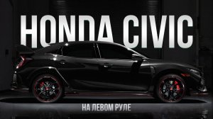 HONDA CIVIC из Китая ЗА 1.5 МЛН!