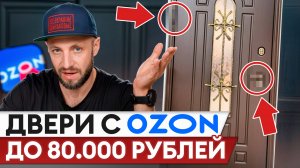Двери с Ozon — выгодно или ОПАСНО? / Проверяем по фактам и цене