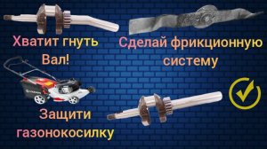 Фрикционная система на газонокосилку. Вал больше не гнёт!