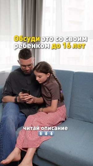 Обсуди это со своим ребёнком до 16 лет