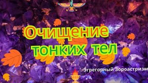 Очищение тонких тел. Наполнение Божественными энергиями
