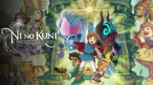 Ni no Kuni Wrath of the White Witch™ Remastered - Часть 60. Гоняемся за Боссами.
