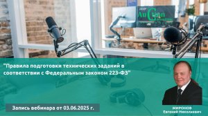 Правила подготовки технических заданий в соответствии с Федеральным законом 223-ФЗ