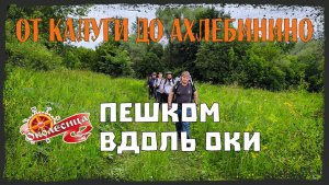 Пешком вдоль Оки: от Калуги до Ахлебинино