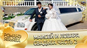Маисей и Ловара! О Андри о Стомардэ одэл! Кай у Лашо у Нивиличка! Свадьба часть 2!
