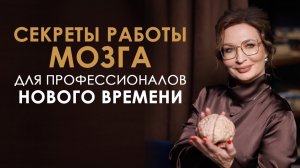 КАК ДЕЙСТВОВАТЬ И УПРАВЛЯТЬ ПО-НОВОМУ? Секреты нейробиологии для профессионалов нового времени