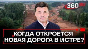 Движение по новой трассе в Истре запустят до конца лета