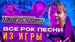 NFS UNDERGROUND || ВСЕ РОК ПЕСНИ ИЗ ИГРЫ