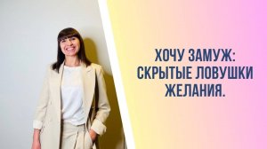 Хочу замуж: скрытые ловушки желания.
