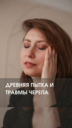 Какая связь между пыткой кожаным чепцом (шири) и травмами черепа?
