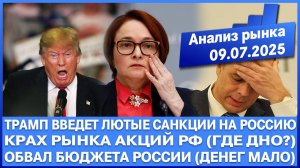 Анализ рынка 08.07 / Трамп введёт санкции против России! Крах рынка акций РФ / Обвал бюджета Рф!!!!!