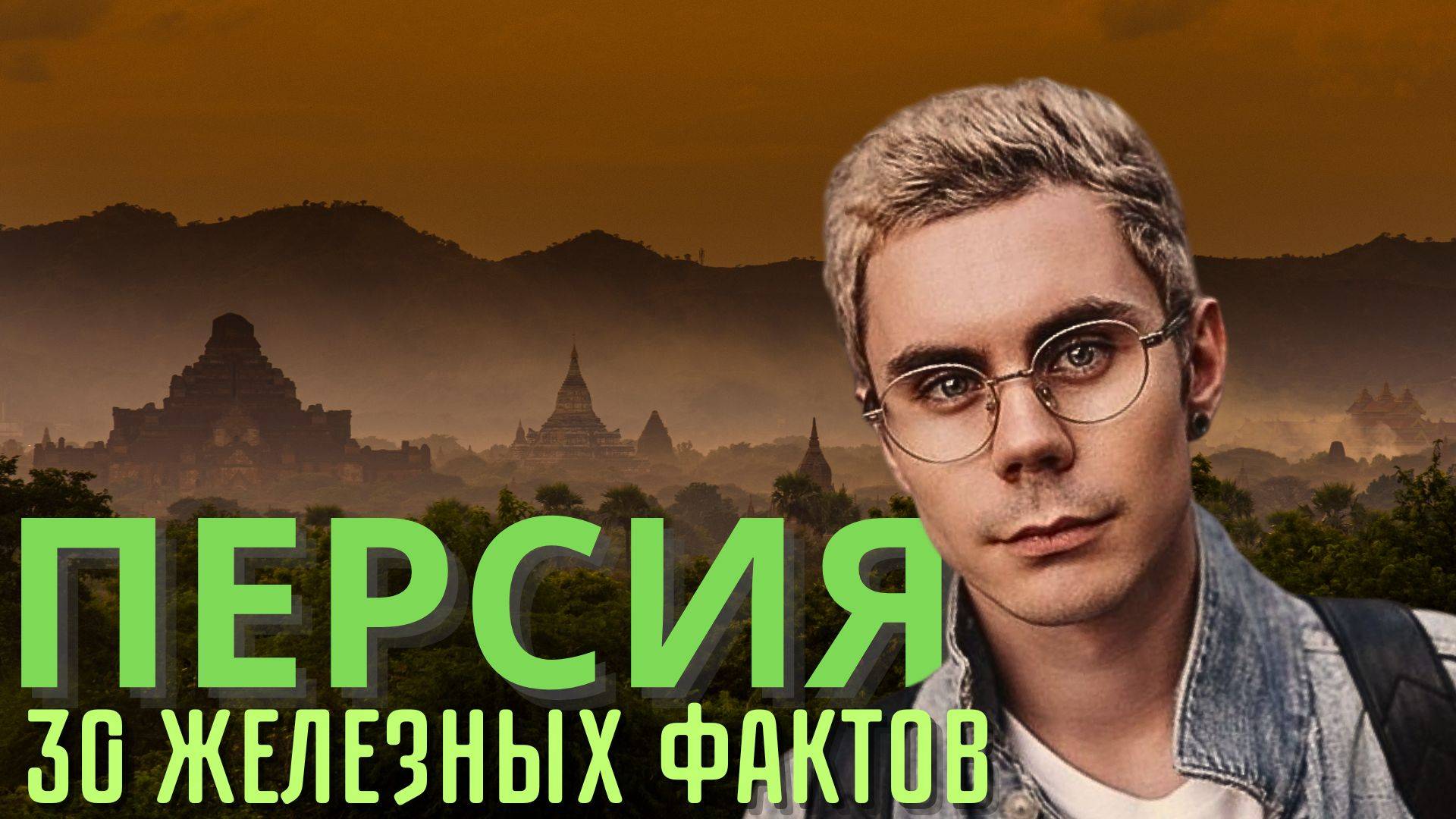 Факты о Персии, которые изменят твоё представление (eng sub) #яктоплес