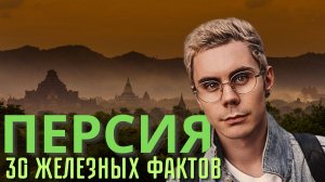 Факты о Персии, которые изменят твоё представление (eng sub) #яктоплес