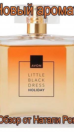 НОВЫЙ АРОМАТ AVON LITTLE BLACK DRESS HOLIDAY | ЖАСМИНОВЫЙ ПРАЗДНИК