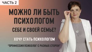 2.Можно ли быть психологом себе и своей семье?