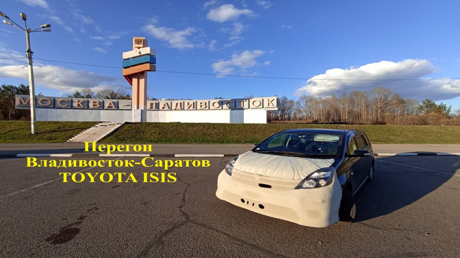 Перегон Владивосток - Саратов TOYOTA ISIS