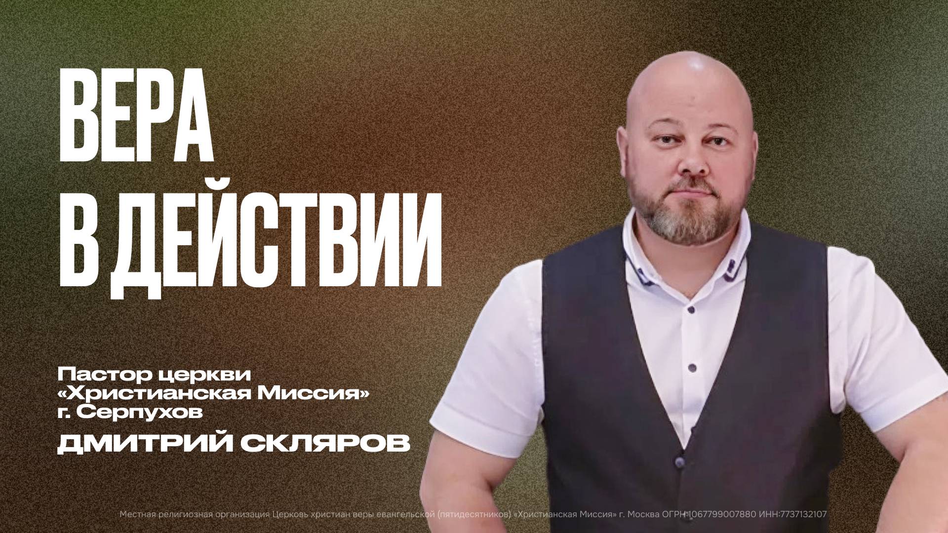 Вера в действии |Дмитрий Скляров смотреть онлайн