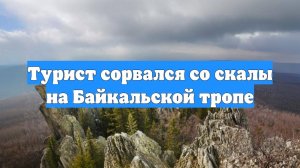 Турист сорвался со скалы на Байкальской тропе
