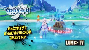 Genshin impact Фонтейн. Институт Кинетической Энергии загадка ► Геншин Импакт Драгоценный сундук