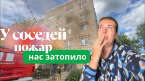 У СОСЕДЕЙ ПОЖАР - НАС ЗАЛИЛО. ПОСЛЕДСТВИЯ. НЕУДАЧНАЯ ВСТРЕЧА С ПОДРУГОЙ. ВЛОГ 9.07.25