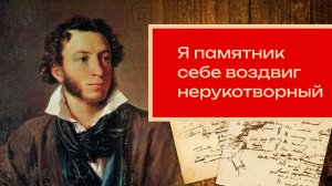 Стихотворение Пушкина "Я памятник себе воздвиг нерукотворный" | Стихи Пушкина | Слушать стихи