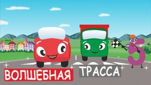 Английский для детей - Жжик и Числа. Волшебная трасса