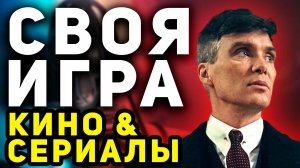 Своя Игра "Кино и Сериалы"😋