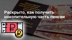 Как получить накопительную часть пенсии