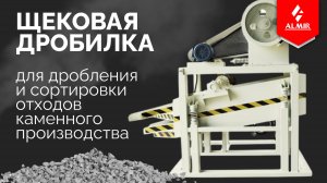 Щековая дробилка, процесс работы
