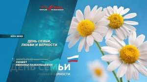 День семьи, любви и верности