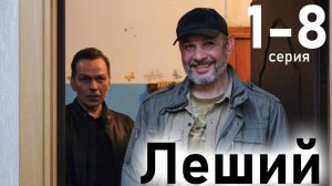 Леший 1 2 3 4 5 6 7 8 серия (сериал 2025)