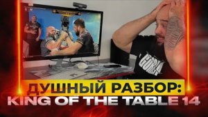 Душный разбор King of the Table 14｜Michael Todd VS Vitalii Laletin｜Макаров VS Прокопчук 19.06.25