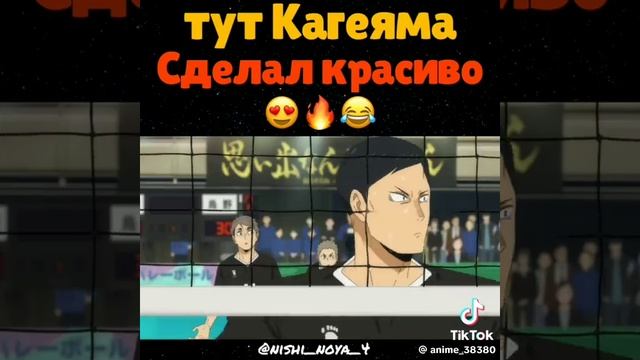 #анимеволейбол#кагияма#🔥🔥🔥🔥
