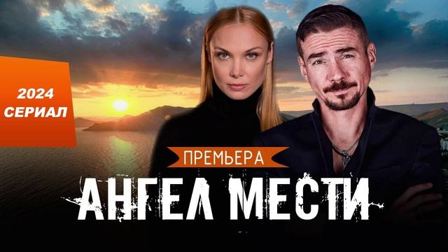 Ангел мести (2024) 1 серия