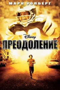 Преодоление | Invincible (2006)