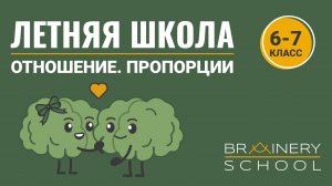 Отношения чисел. Пропорции. Вспоминаем 6-7 класс