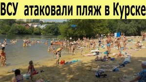 ВСУ атаковали пляж в Курске трое погибших, среди пострадавших — ребенок